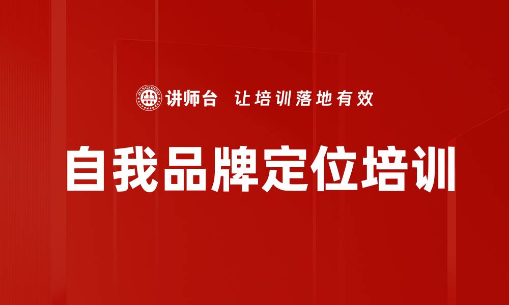 文章自我品牌定位培训的缩略图