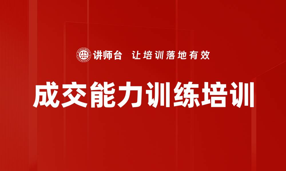 成交能力训练培训