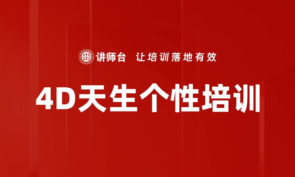 文章4D天生个性培训的缩略图