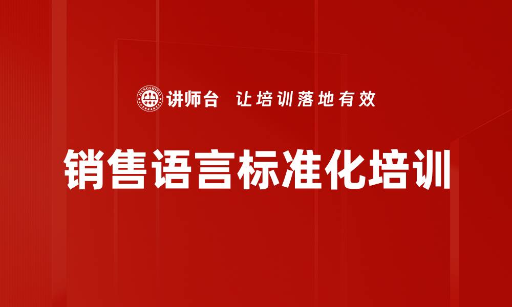 文章销售语言标准化培训的缩略图