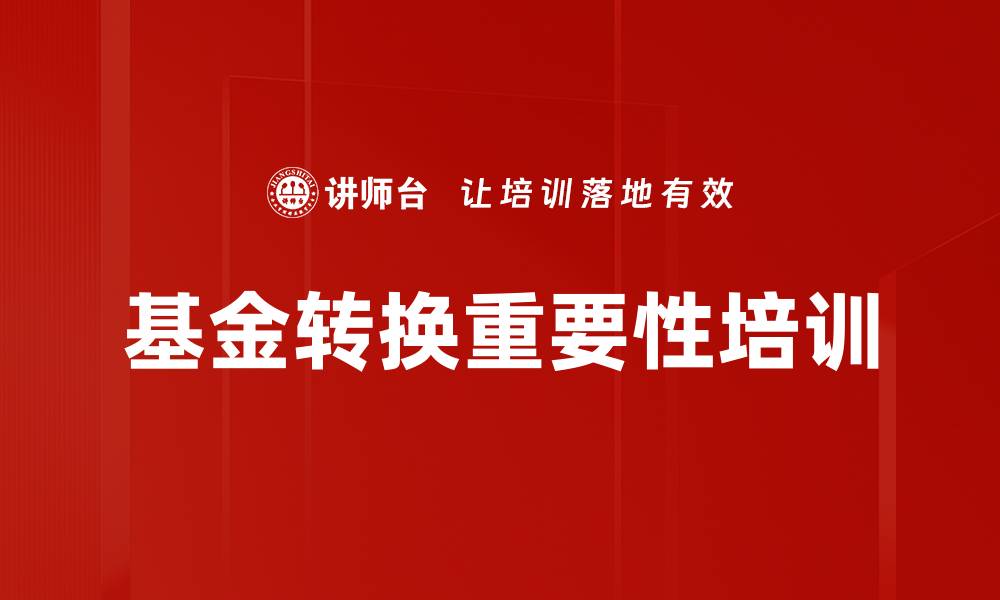 文章基金转换重要性培训的缩略图