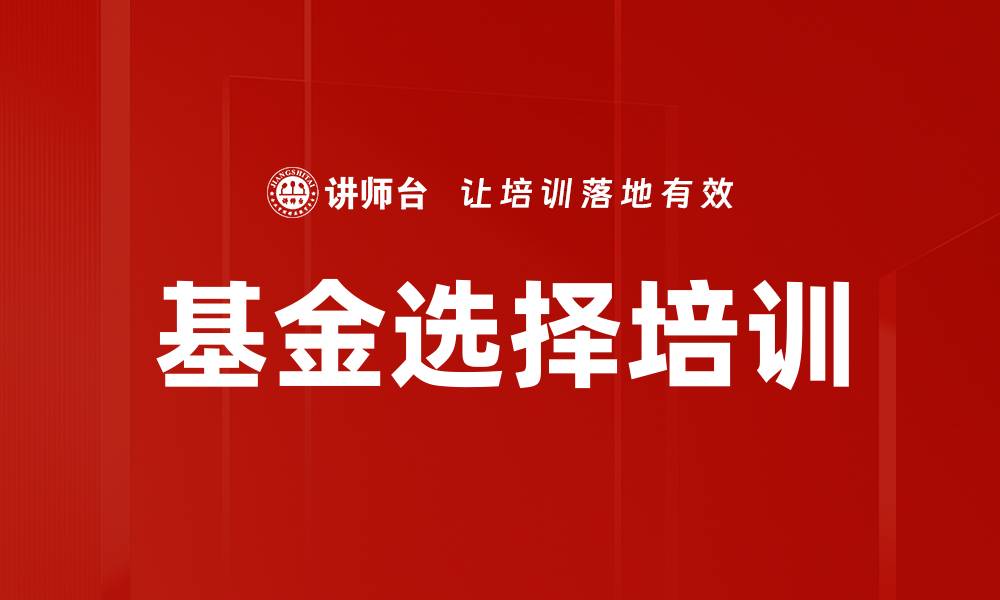 文章基金选择培训的缩略图