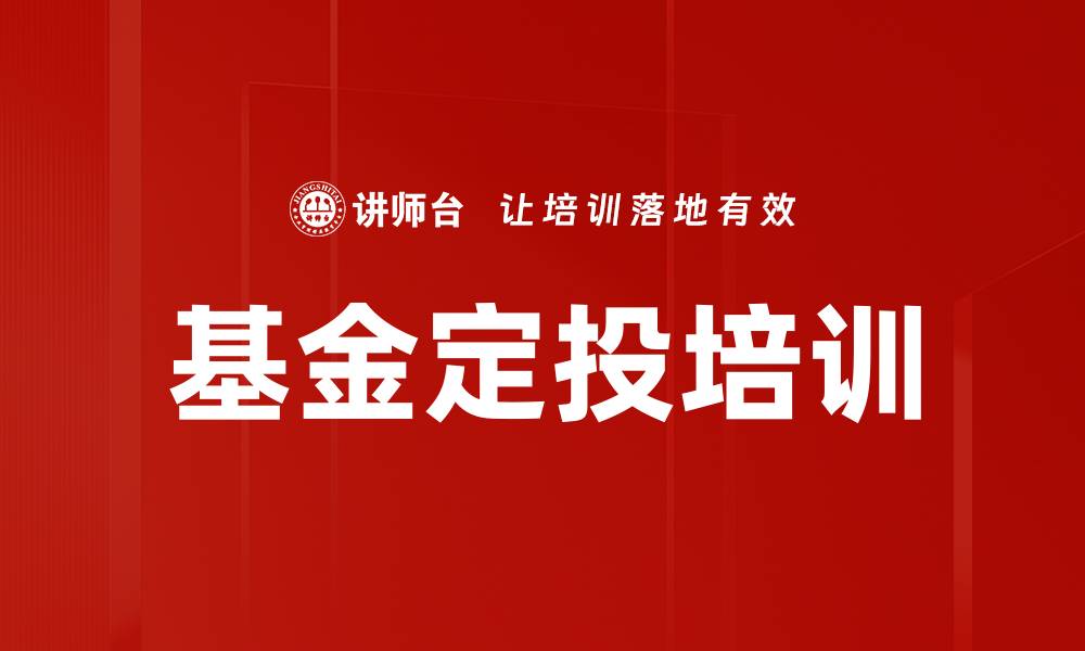 文章基金定投培训的缩略图