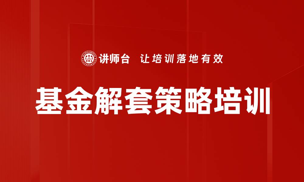 文章基金解套策略培训的缩略图