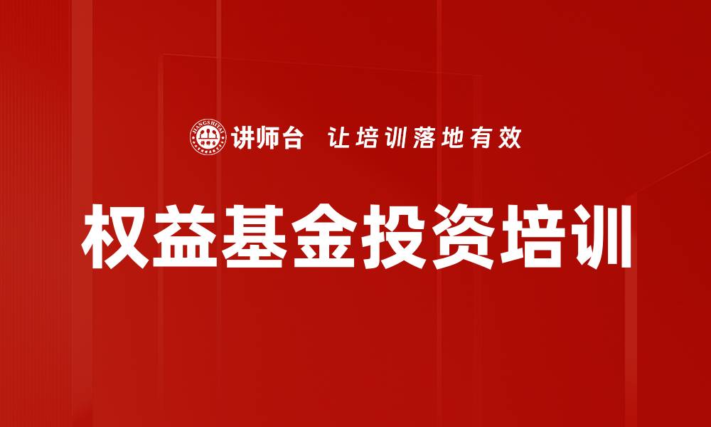 文章权益基金投资培训的缩略图