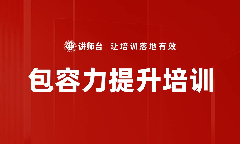 包容力提升培训