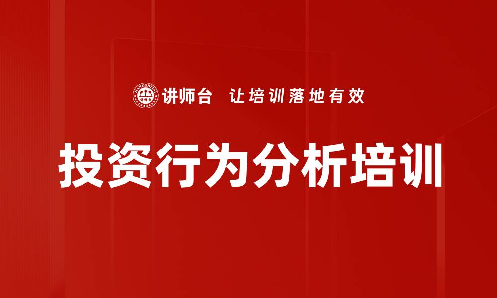 文章投资行为分析培训的缩略图