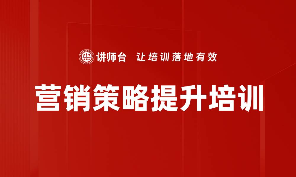 营销策略提升培训