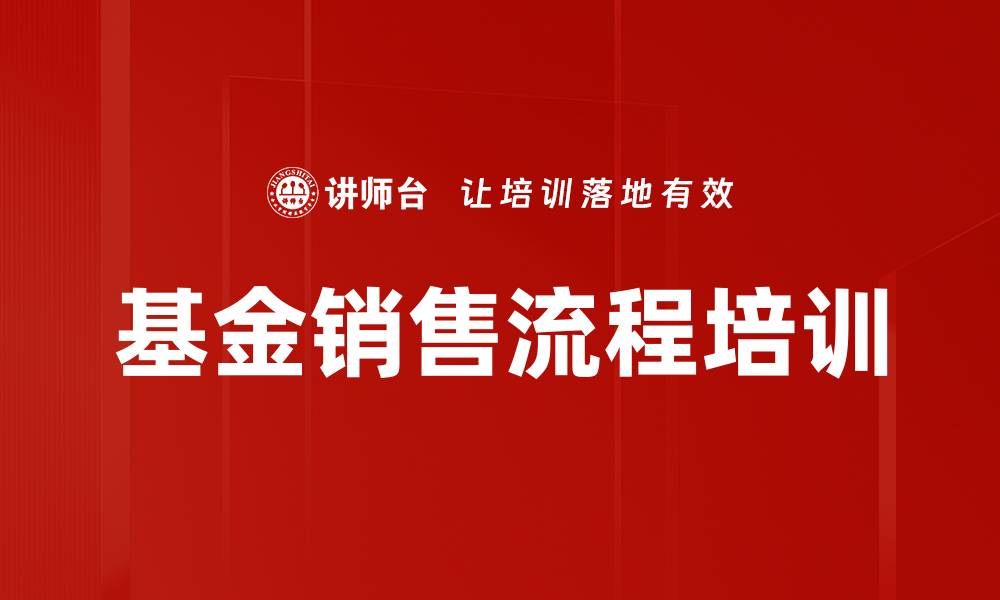 文章基金销售流程培训的缩略图