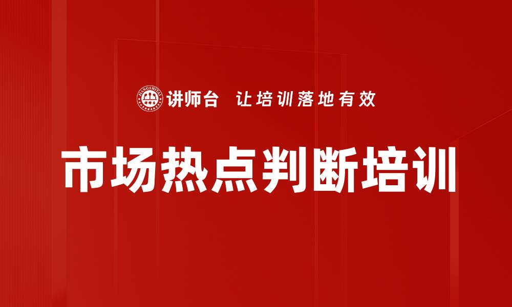 文章市场热点判断培训的缩略图