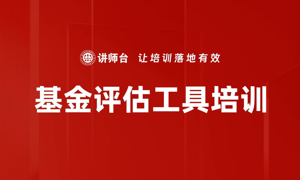 文章基金评估工具培训的缩略图