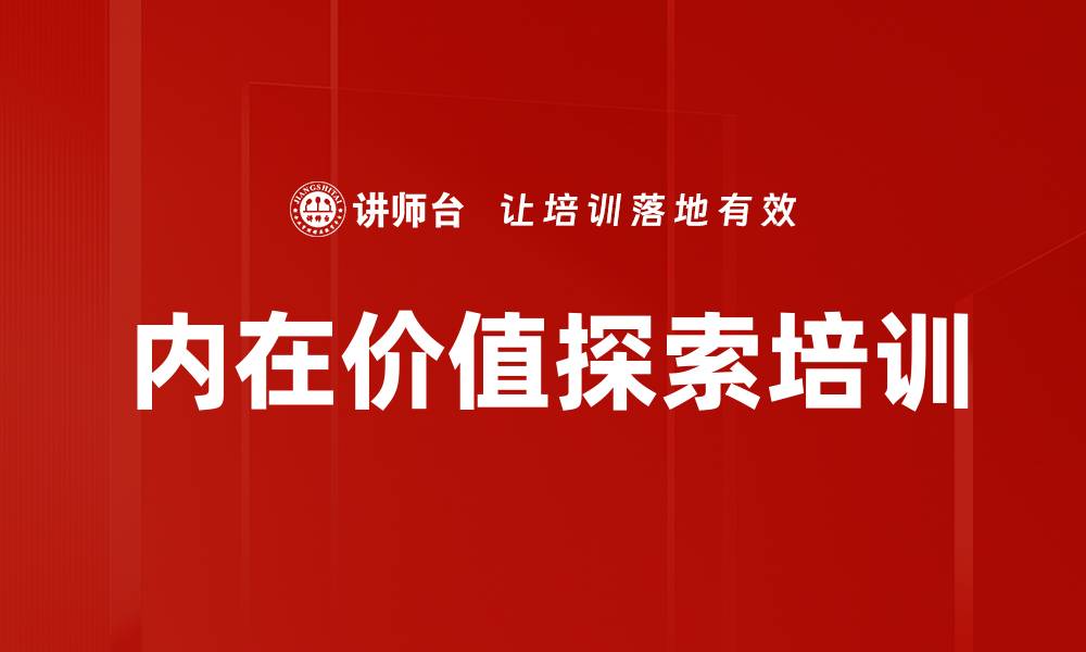 文章内在价值探索培训的缩略图