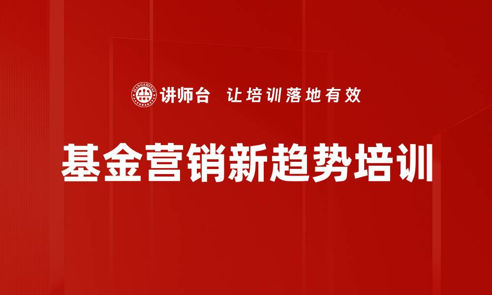 文章基金营销新趋势培训的缩略图