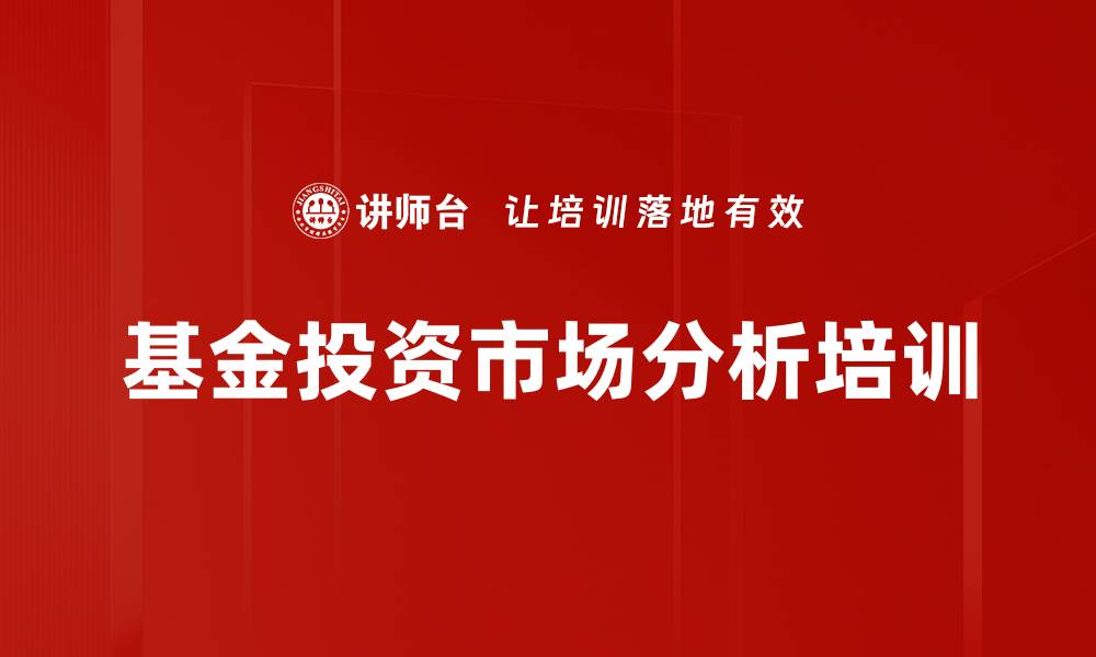文章基金投资市场分析培训的缩略图