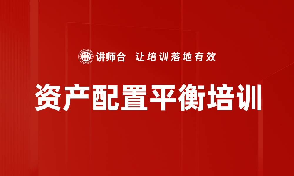 文章资产配置平衡培训的缩略图