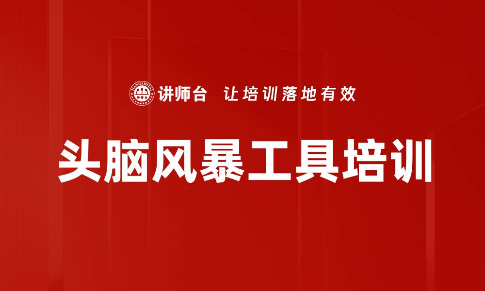文章头脑风暴工具培训的缩略图