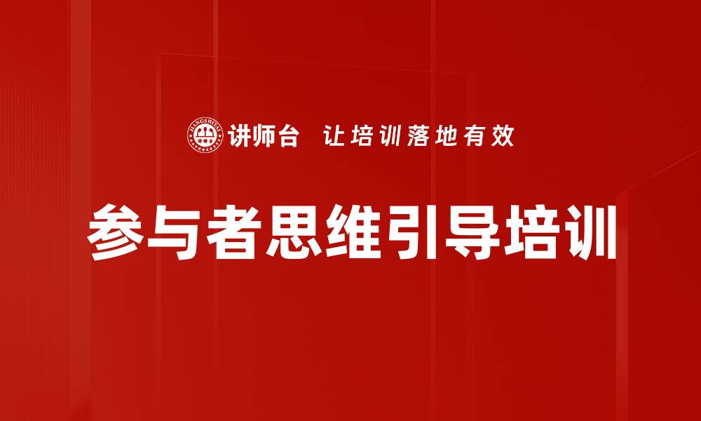 文章参与者思维引导培训的缩略图