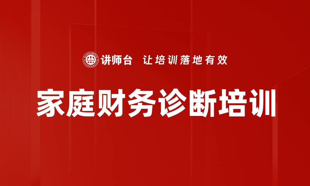 文章家庭财务诊断培训的缩略图