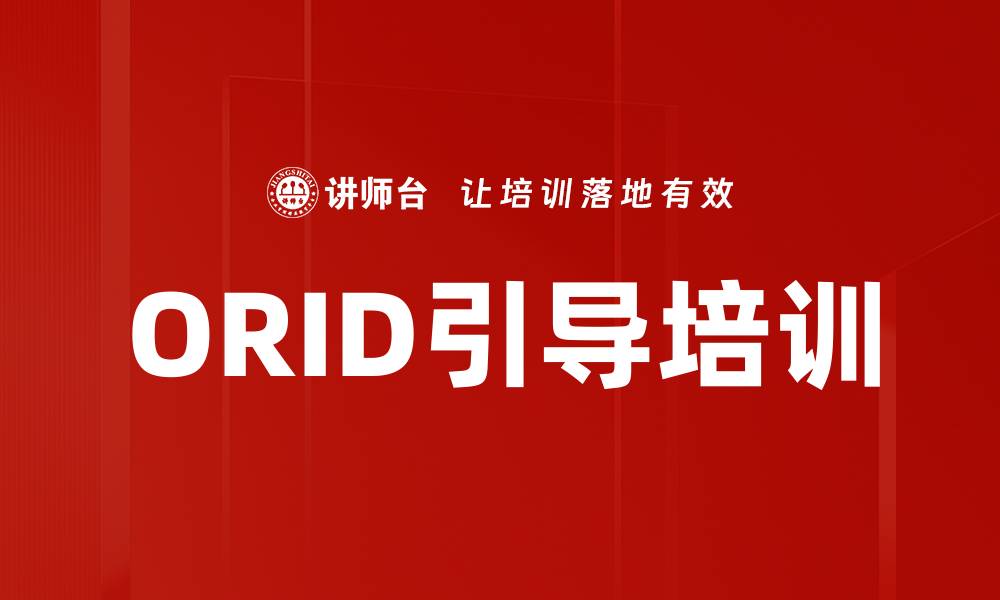 文章ORID引导培训的缩略图