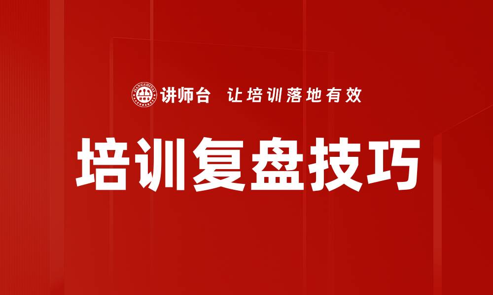 文章培训复盘技巧的缩略图