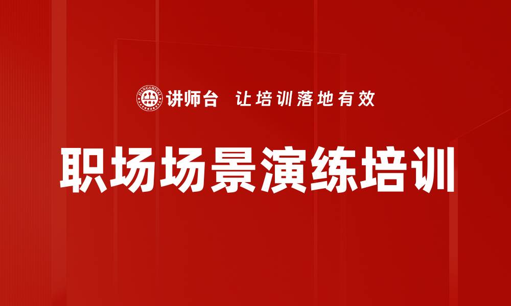 文章职场场景演练培训的缩略图
