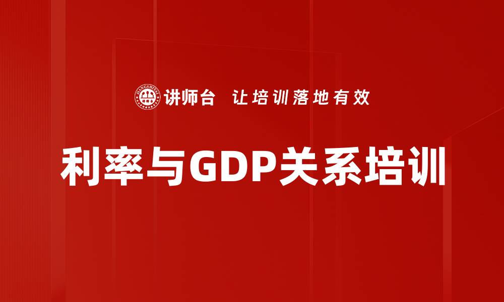 利率与GDP关系培训