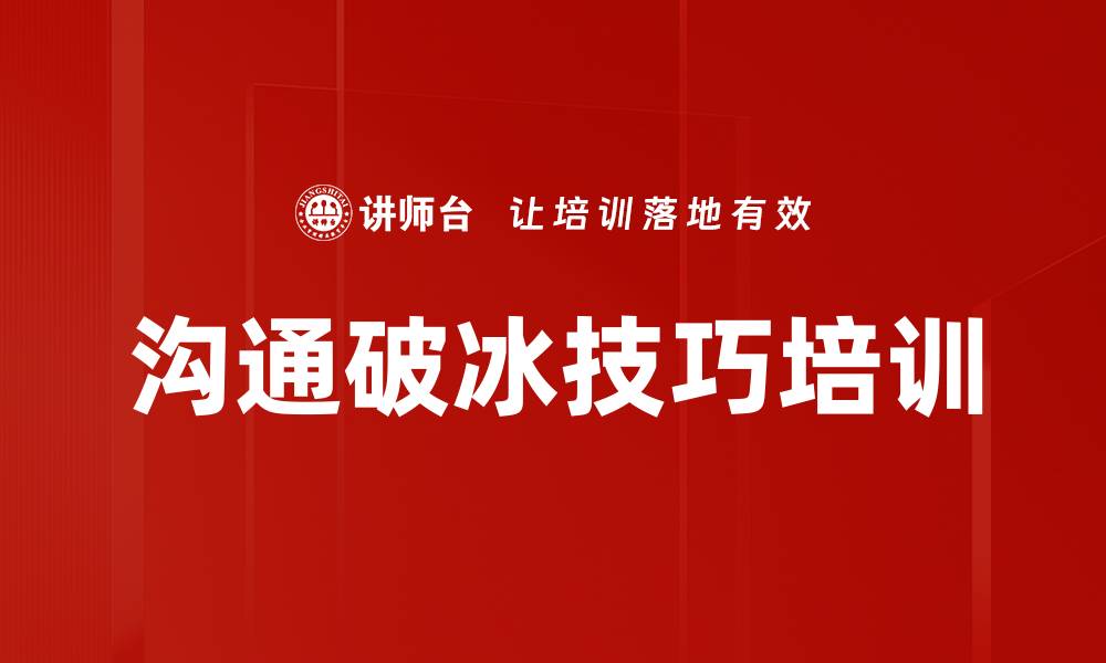 文章沟通破冰技巧培训的缩略图