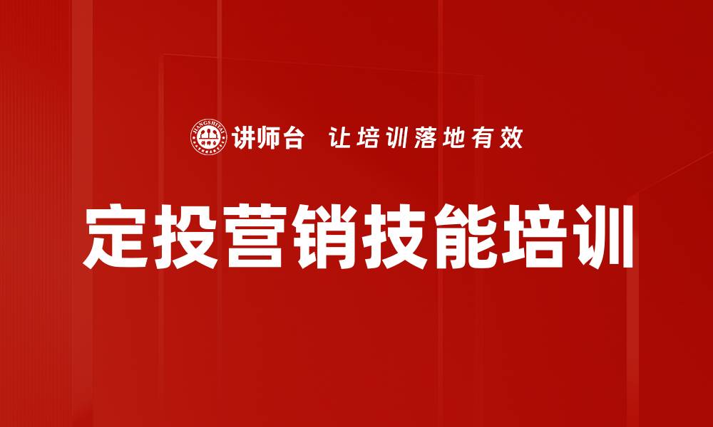文章定投营销技能培训的缩略图