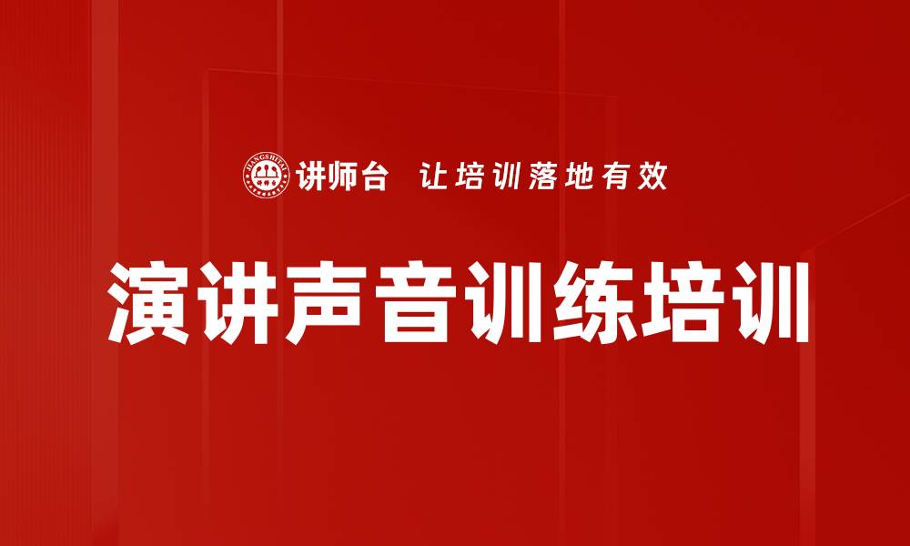文章演讲声音训练培训的缩略图