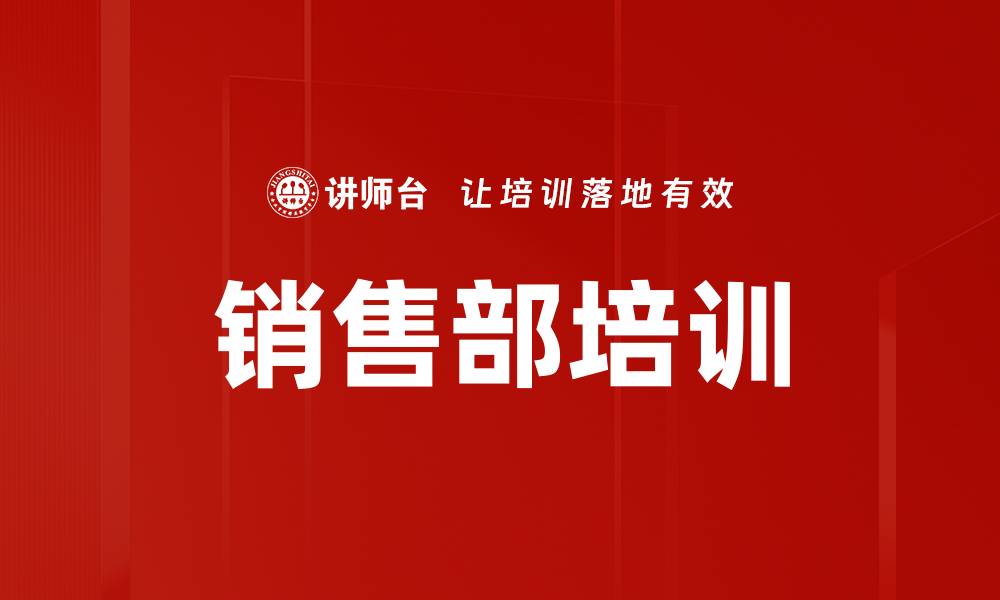 文章销售部培训的缩略图