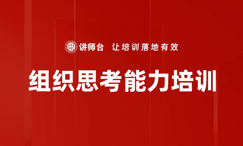 文章组织思考能力培训的缩略图