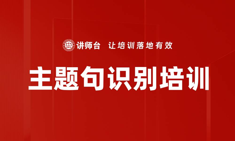 文章主题句识别培训的缩略图