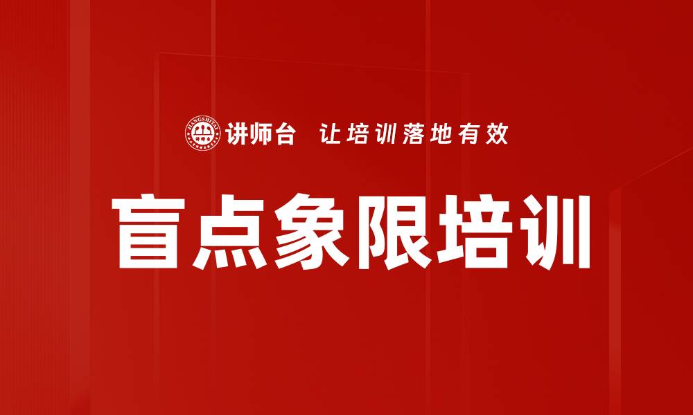 文章盲点象限培训的缩略图