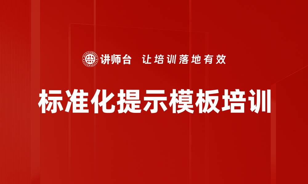 文章标准化提示模板培训的缩略图