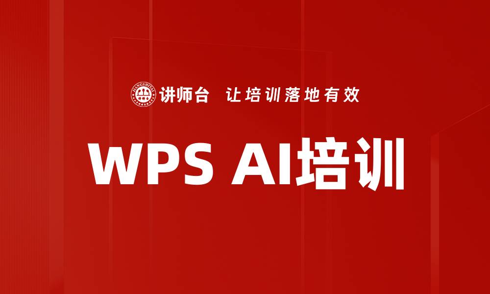 文章WPS AI培训的缩略图