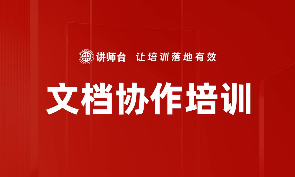 文档协作培训
