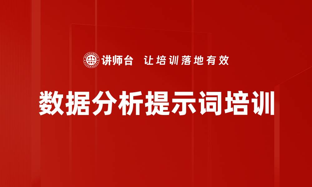文章数据分析提示词培训的缩略图
