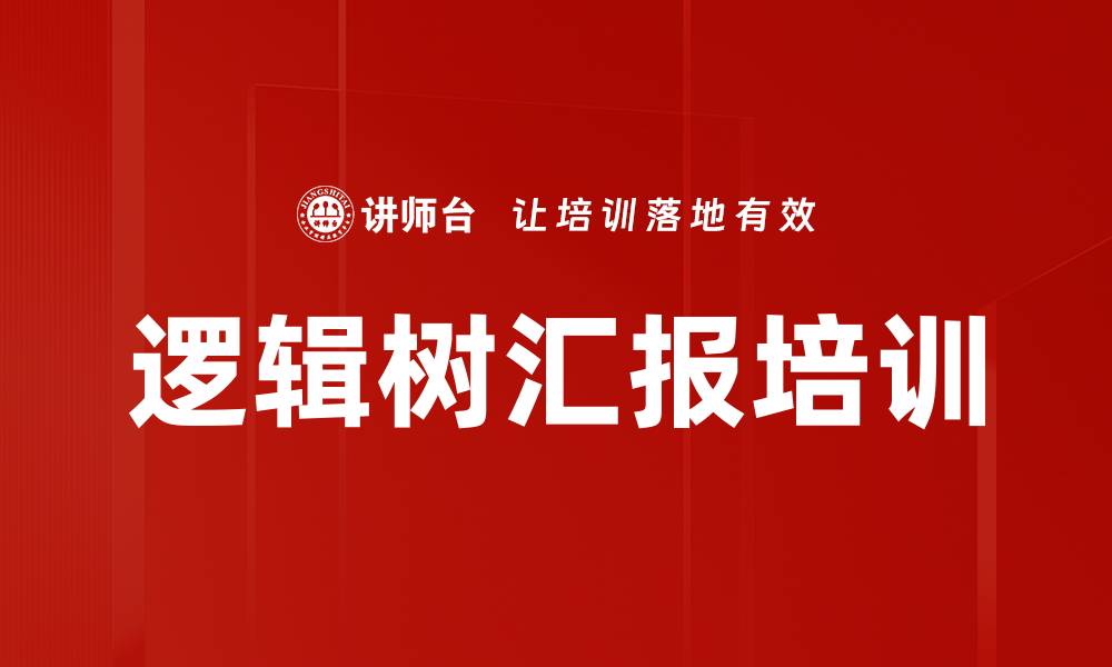 逻辑树汇报培训