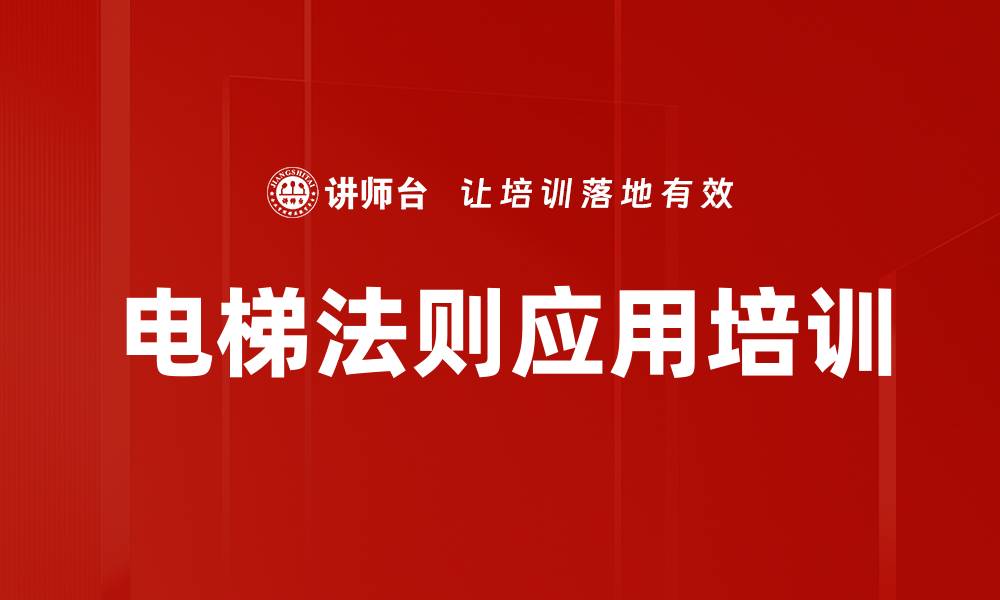 文章电梯法则应用培训的缩略图