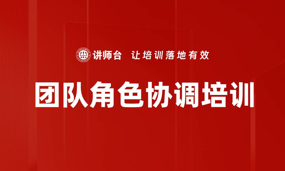 团队角色协调培训