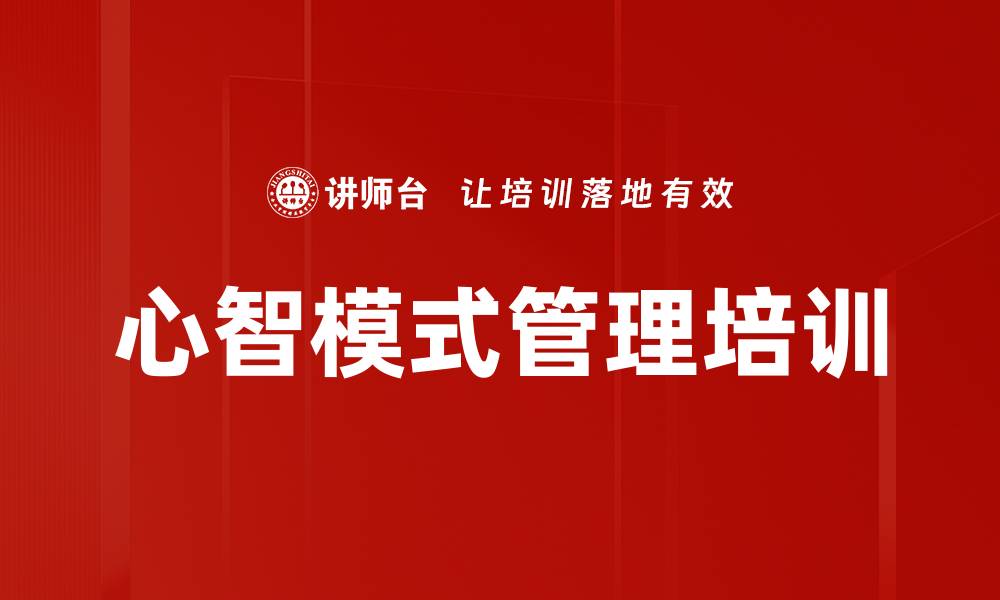 心智模式管理培训