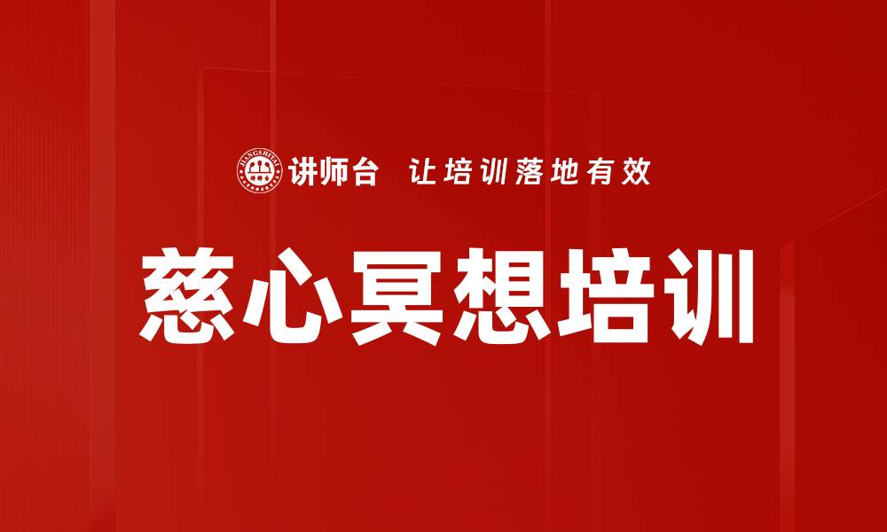 慈心冥想培训
