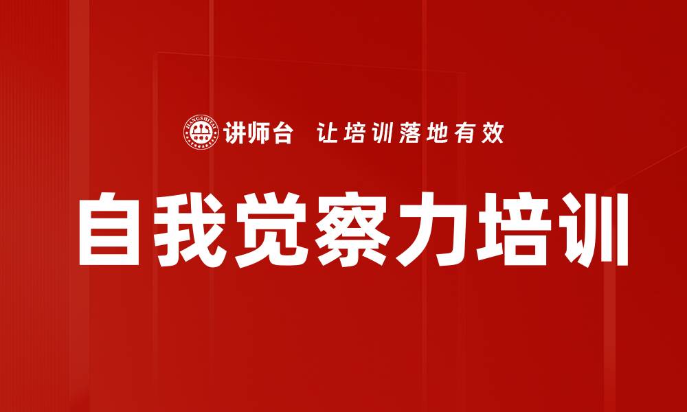 文章自我觉察力培训的缩略图