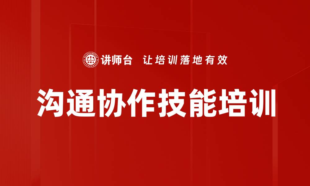 沟通协作技能培训