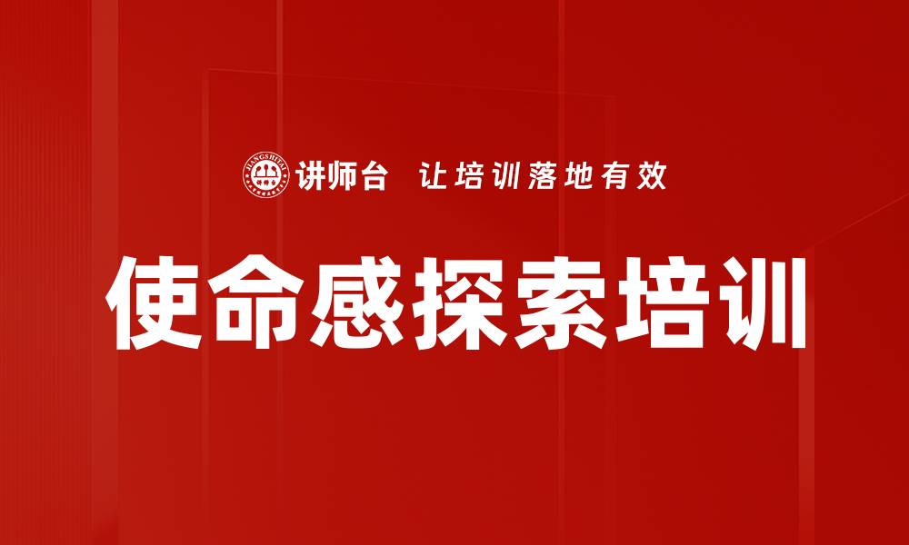 使命感探索培训