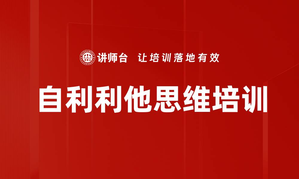 文章自利利他思维培训的缩略图