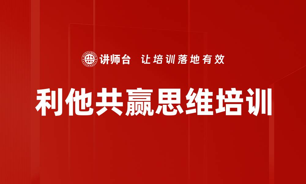 文章利他共赢思维培训的缩略图