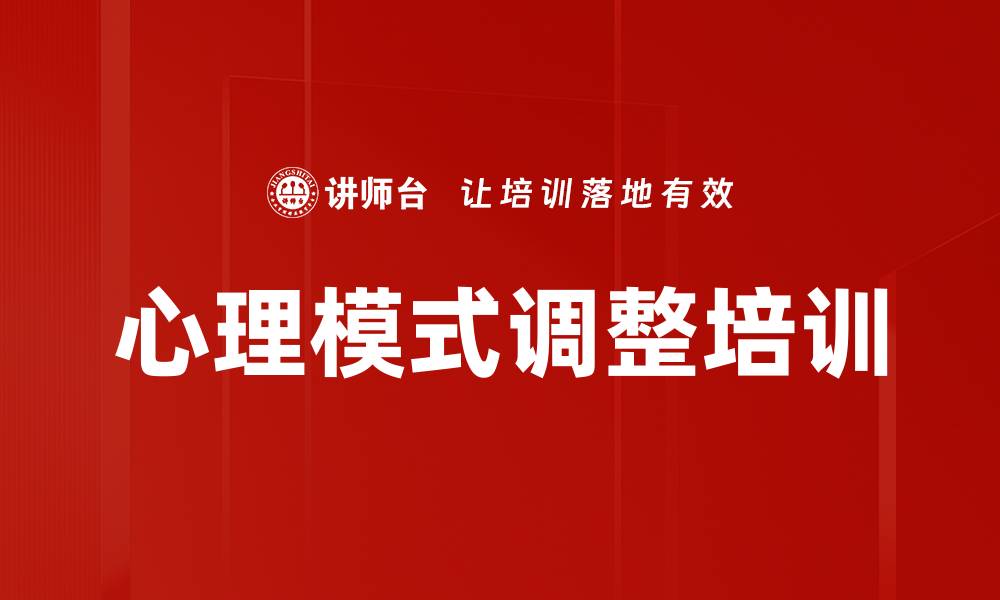 文章心理模式调整培训的缩略图