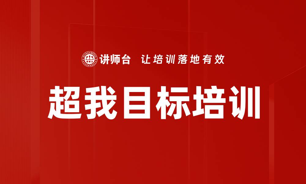 文章超我目标培训的缩略图