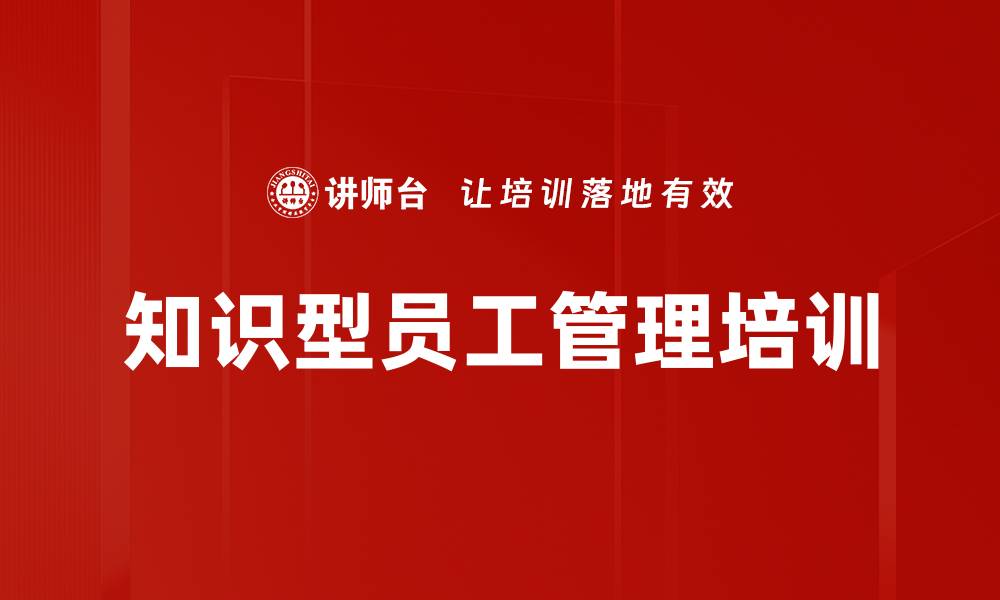 知识型员工管理培训